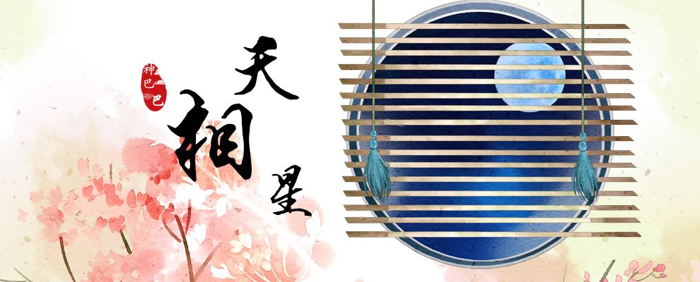 紫微斗数看财富:你是否既会赚钱,也懂得存钱?