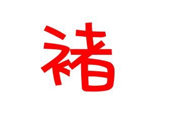 褚姓的姓氏典故 褚氏的姓氏趣事 姓褚的姓氏故事