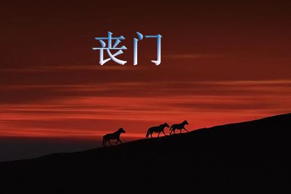 丧门又称为"地雌","地丧","地猾".吊客和"天狗"在同一个位置.