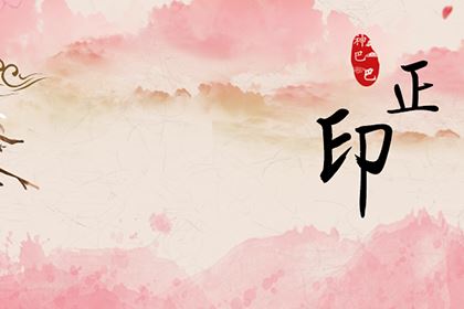 正印格喜忌对运势的作用