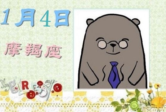 1月4日是什么星座 神巴巴星座网