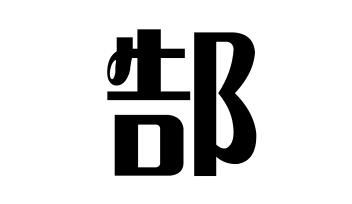 姓郜的名人 姓郜的明星