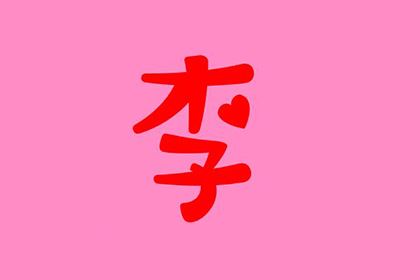 李姓的故事传说      李氏的历史人物 李姓明星名人