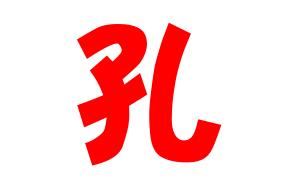 孔姓的姓氏典故 孔氏的姓氏趣事 姓孔的姓氏故事