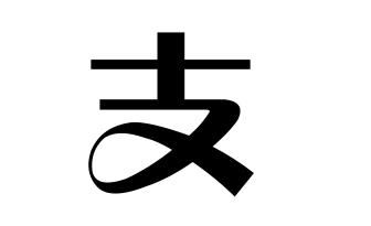 支氏的起源支姓起源地支姓起源及简介