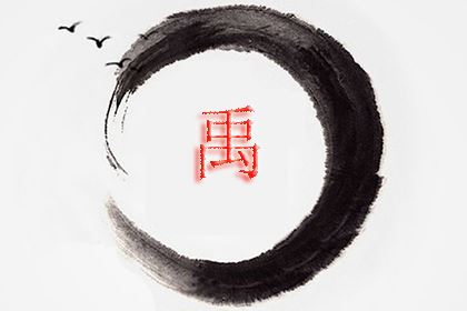 禹姓的来源 姓禹人口多少 禹姓排名第几位