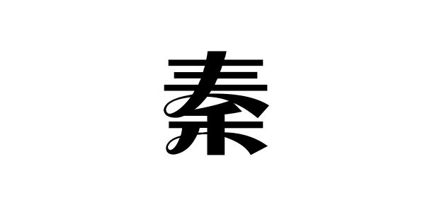 姓秦的名人姓秦的明星