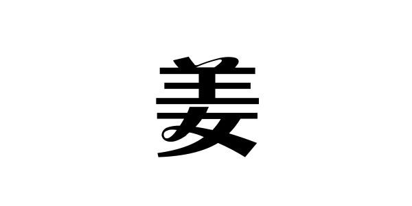 姓姜的名人姓姜的明星