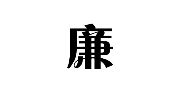 姓廉的名人姓廉的明星