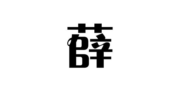 姓薛的名人姓薛的明星