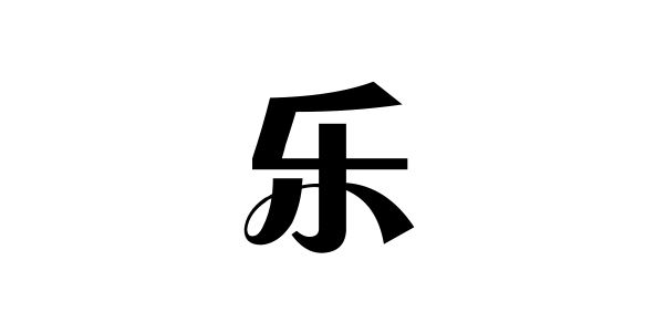 姓乐的名人姓乐的明星