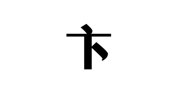 姓卞的名人姓卞的明星