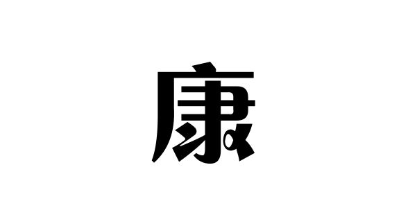 姓康的名人姓康的明星