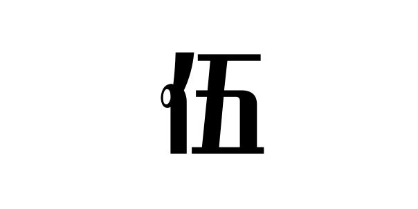 姓伍的名人姓伍的明星