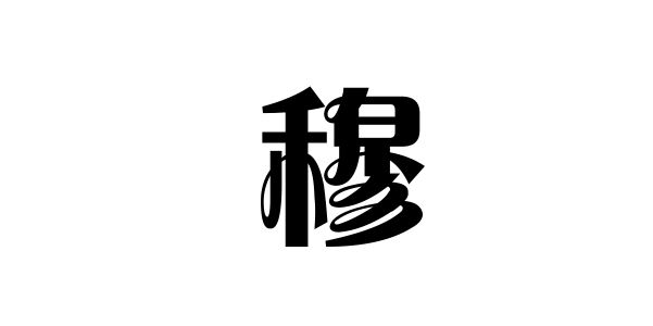 姓穆的名人姓穆的明星