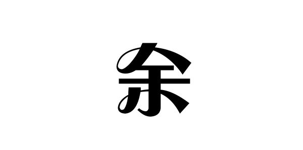 姓余的名人姓余的明星