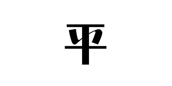 姓平的名人姓平的明星