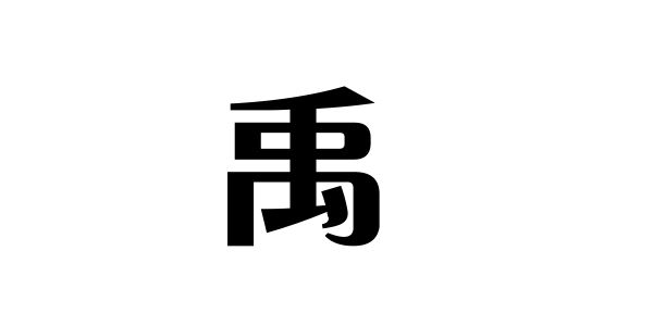 姓禹的名人姓禹的明星