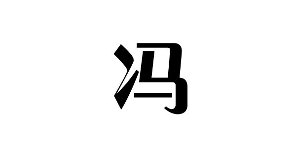 姓冯的名人 姓冯的明星