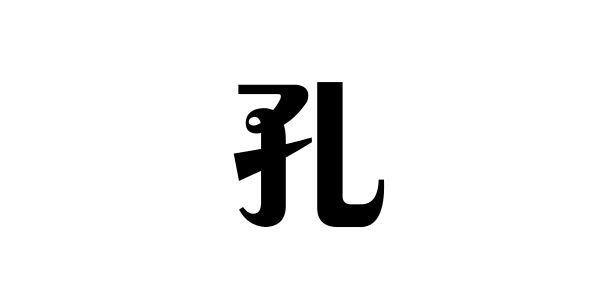 姓孔的名人姓孔的明星