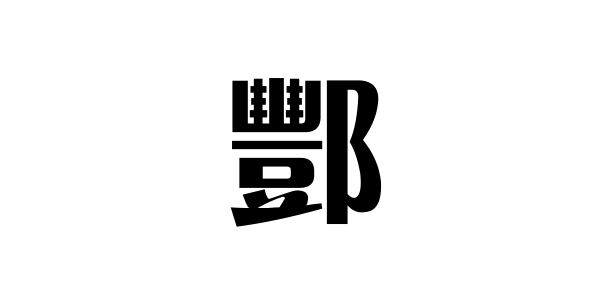 酆姓名人 姓酆的明星