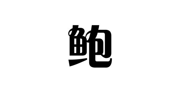 姓鲍的名人姓鲍的明星