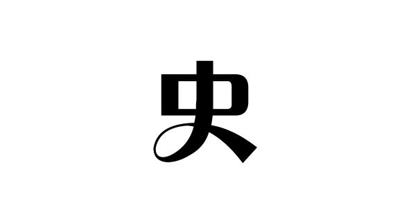 姓史的名人 姓史的明星