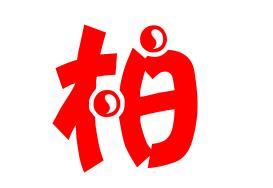 柏姓的姓氏典故 柏氏的姓氏趣事 姓柏的姓氏故事_神巴巴姓名网