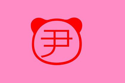 尹氏家族起源尹姓人口分布尹氏辈分排序