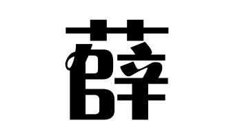 薛氏的起源 薛姓起源地 薛姓起源及简介