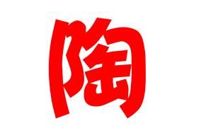 陶姓如今在宋代《百家姓》排名第一,每个姓氏都有它的故事,姓陶的姓氏