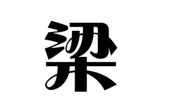 梁氏的起源梁姓起源地梁姓起源及簡介