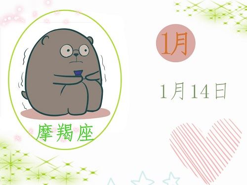 1月14日是什么星座 神巴巴星座网