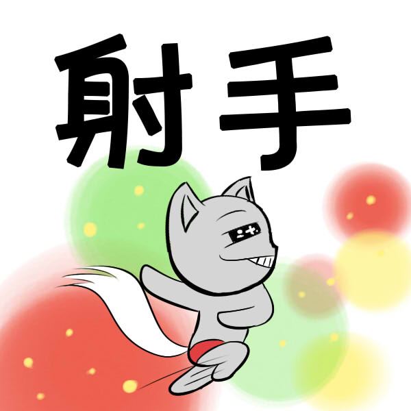 本月运势查询 17年射手座7月运势 神巴巴星座网 本月运势查询 17年射手座7月运势 神巴巴星座网