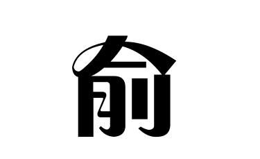 俞氏的起源 俞姓起源地 俞姓起源及简介