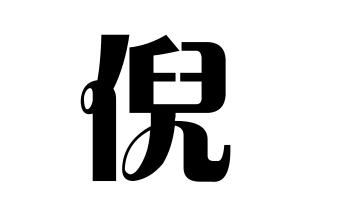 倪氏的起源 倪姓起源地 倪姓起源及简介