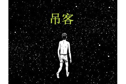 月柱有吊客是什么意思吊客在月柱好不好