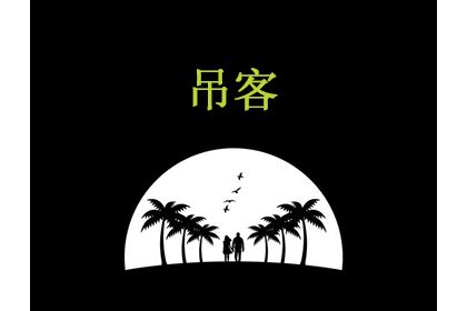 日柱有吊客是什么意思,吊客在日柱好不好