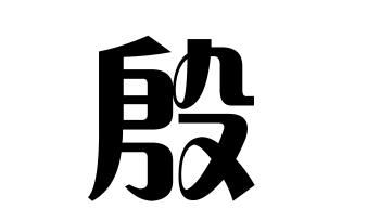 殷氏的起源 殷姓起源地 殷姓起源及简介