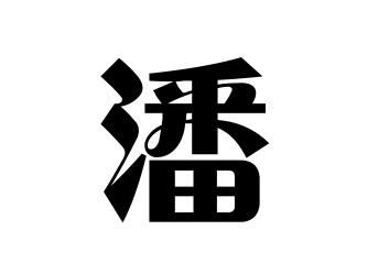 潘氏的起源 潘姓起源地 潘姓起源及简介