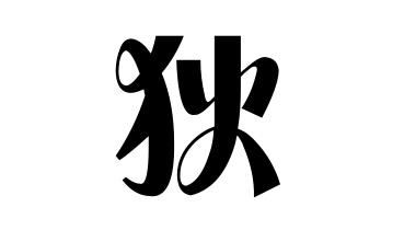 狄氏的起源 狄姓起源地 狄姓起源及简介