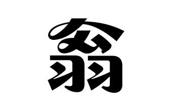 姓翁的名人姓翁的明星