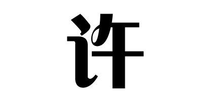 许氏的起源许姓起源地许姓起源及简介