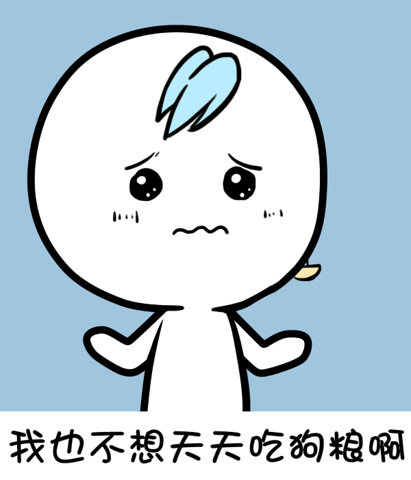 为什么你还是单身,一起来看看关于单身原因表情包!