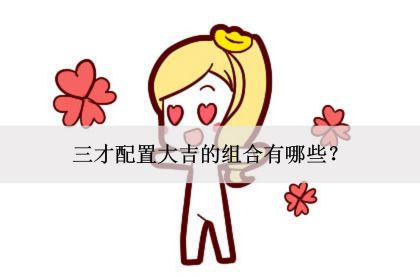 姓名学三才配置大吉的组合有哪些 火火土是吉利配置 神巴巴星座网