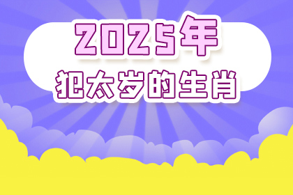 2025年犯太岁的生肖