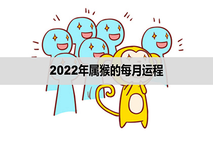 2022年屬猴的每月運程生肖猴每月運勢分析