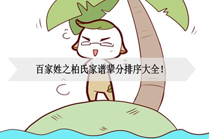 百家姓之柏氏家谱辈分排序大全!