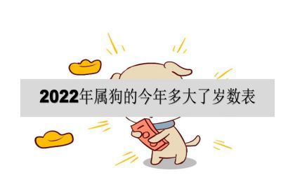 2022年属狗的今年多大了岁数表