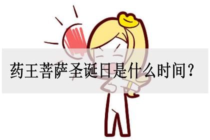 药王菩萨圣诞日是什么时间?保佑什么?_神巴巴测试网